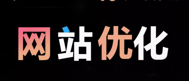 打造卓越网站 优化、推广及搜索引擎排名攻略