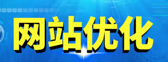 提升网站性能的关键 结构优化与 SEO 策略