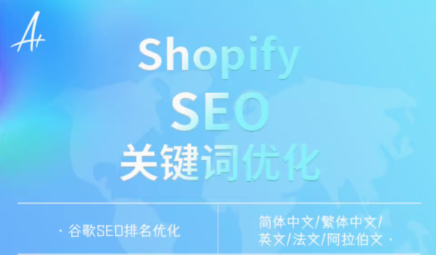 Shopify 网站优化与谷歌排名